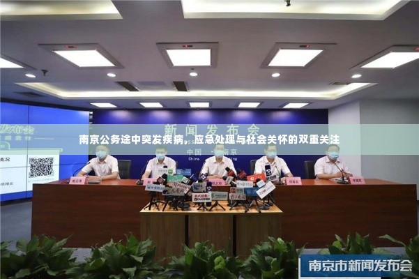 南京公务途中突发疾病，应急处理与社会关怀的双重关注