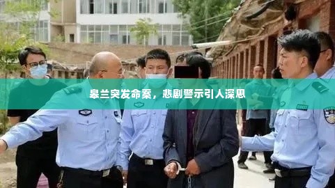 皋兰突发命案,悲剧警示引人深思