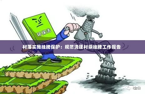村落实施挂牌保护:规范清理村级挂牌工作报告