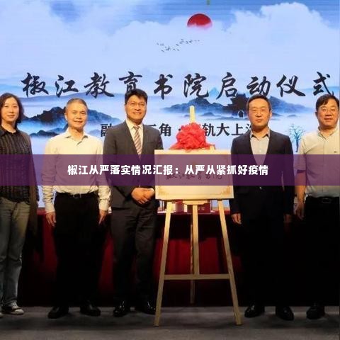 椒江从严落实情况汇报：从严从紧抓好疫情 