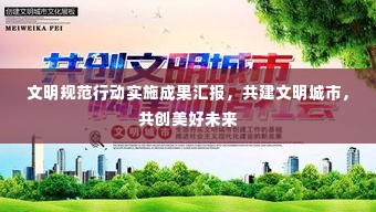 文明规范行动实施成果汇报,共建文明城市,共创美好未来