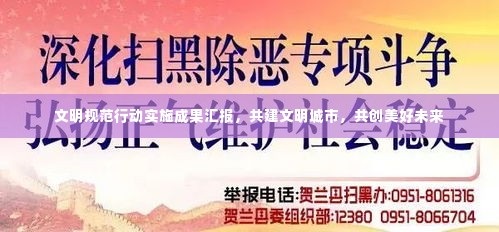 文明规范行动实施成果汇报,共建文明城市,共创美好未来