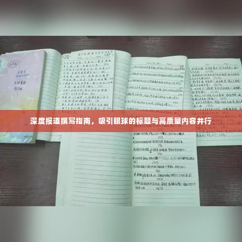 深度报道撰写指南,吸引眼球的标题与高质量内容并行