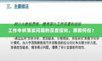 工作中抓落实问题的深度探究，原因何在？