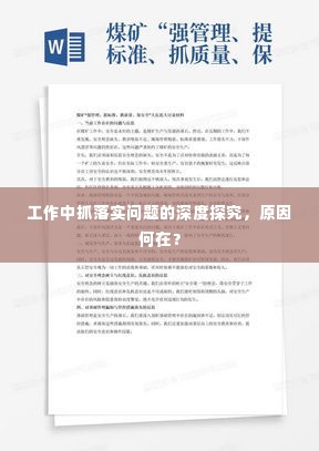 工作中抓落实问题的深度探究,原因何在?