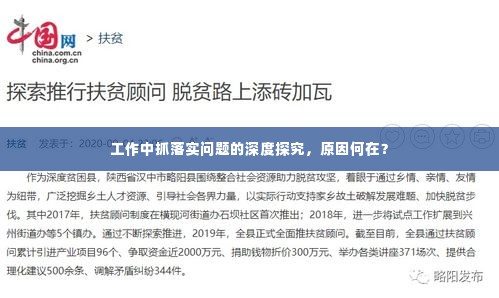 工作中抓落实问题的深度探究,原因何在?