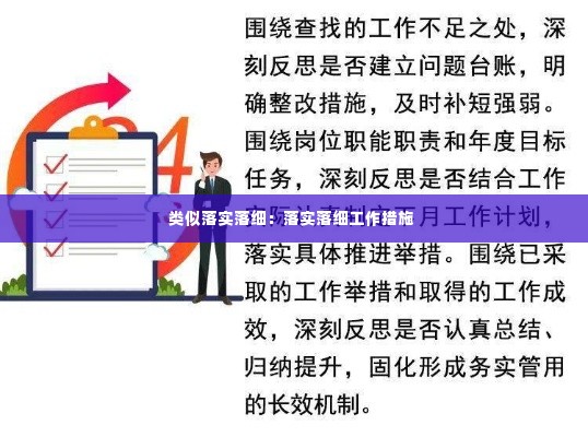 类似落实落细：落实落细工作措施 