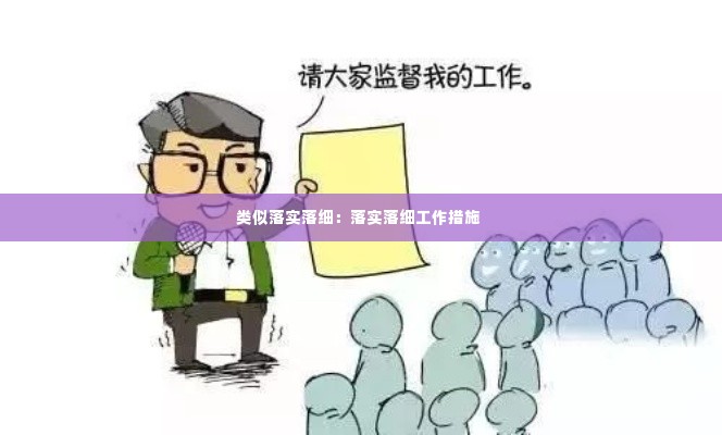 类似落实落细:落实落细工作措施