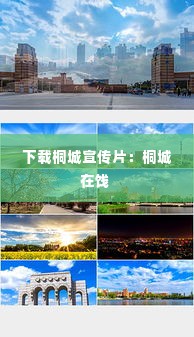 下载桐城宣传片:桐城在饯