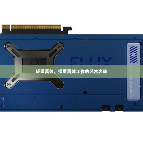 轻量高效,探索高效工作的艺术之道