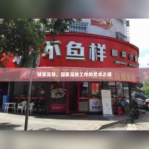 轻量高效,探索高效工作的艺术之道