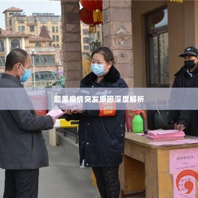 即墨疫情突发原因深度解析