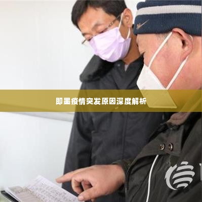 即墨疫情突发原因深度解析