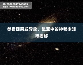 参宿四突发异象,星空中的神秘未知待揭秘