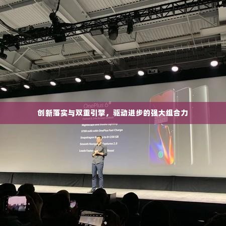 创新落实与双重引擎,驱动进步的强大组合力