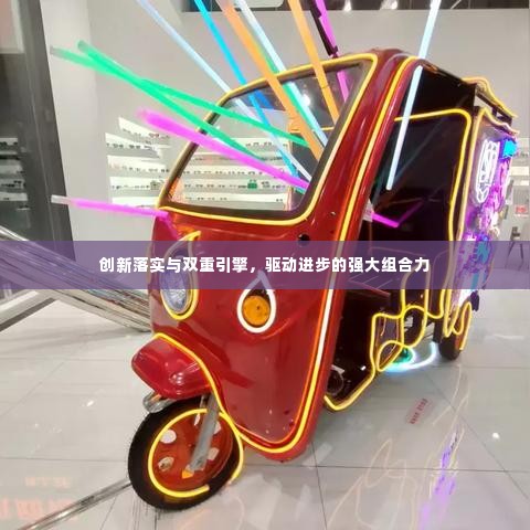 创新落实与双重引擎,驱动进步的强大组合力