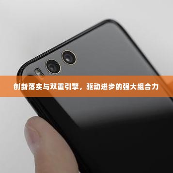 创新落实与双重引擎,驱动进步的强大组合力