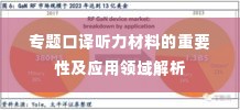 专题口译听力材料的重要性及应用领域解析