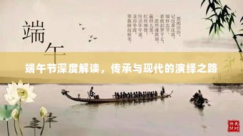 端午节深度解读,传承与现代的演绎之路
