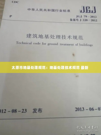 太原市地基处理规范:地基处理技术规范 最新