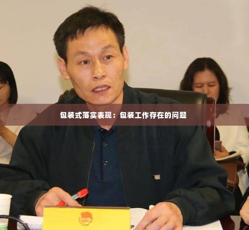 包装式落实表现：包装工作存在的问题 