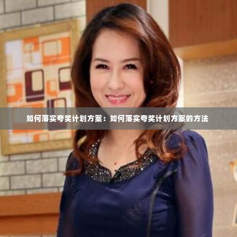 如何落实夸奖计划方案：如何落实夸奖计划方案的方法 