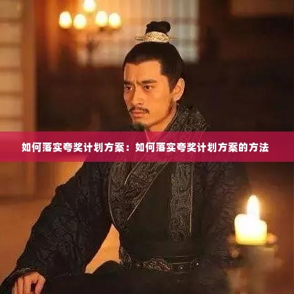 如何落实夸奖计划方案:如何落实夸奖计划方案的方法