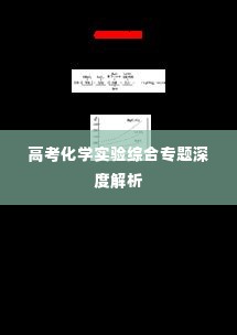高考化学实验综合专题深度解析