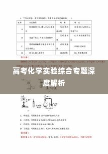 高考化学实验综合专题深度解析