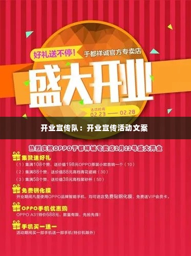 开业宣传队:开业宣传活动文案