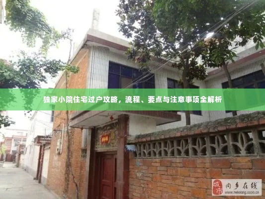 独家小院住宅过户攻略,流程、要点与注意事项全解析