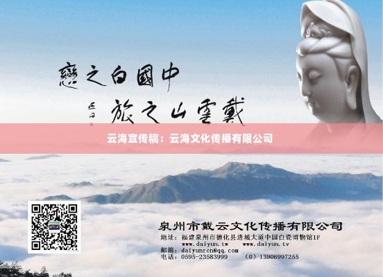 云海宣传稿：云海文化传播有限公司 