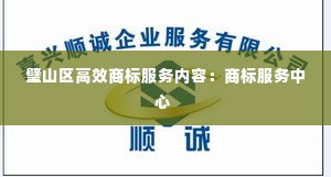璧山区高效商标服务内容:商标服务中心