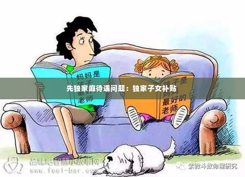 先独家庭待遇问题:独家子女补贴