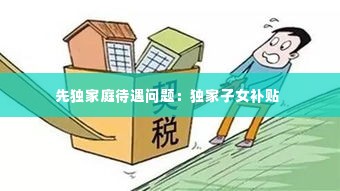 先独家庭待遇问题:独家子女补贴