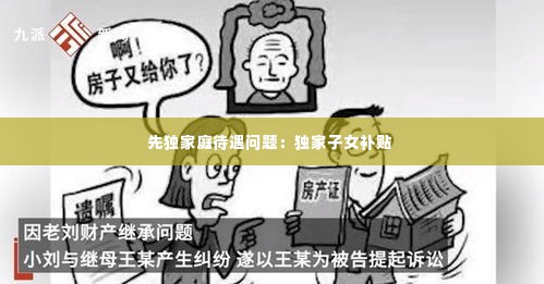 先独家庭待遇问题:独家子女补贴