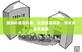揭秘补课班内幕,深度报道现象、争议及未来展望