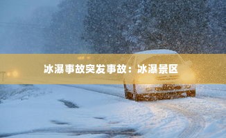 冰瀑事故突发事故:冰瀑景区