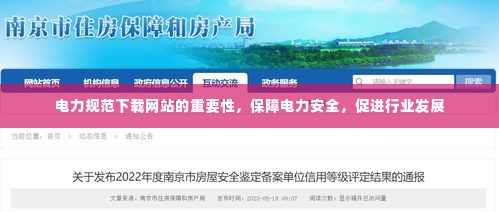 电力规范下载网站的重要性,保障电力安全,促进行业发展