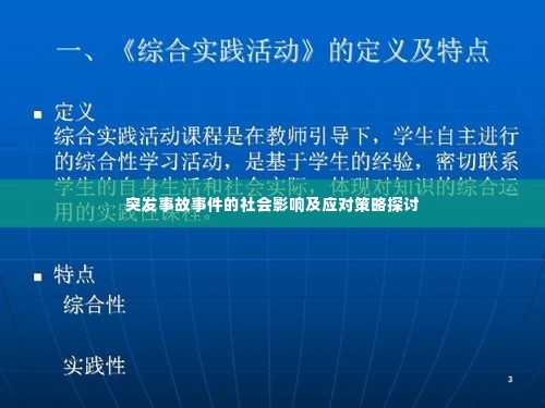 突发事故事件的社会影响及应对策略探讨