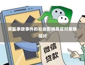 突发事故事件的社会影响及应对策略探讨