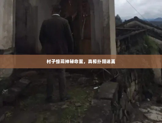 村子惊现神秘命案,真相扑朔迷离