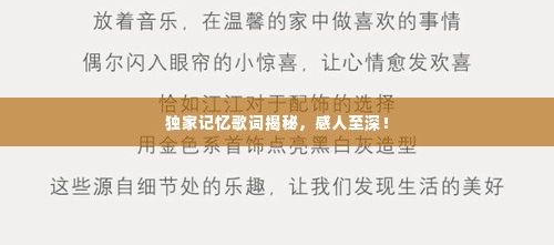 独家记忆歌词揭秘,感人至深!