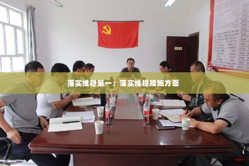 落实维稳第一：落实维稳措施方面 