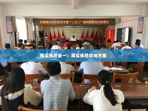 落实维稳第一:落实维稳措施方面