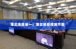 落实维稳第一:落实维稳措施方面