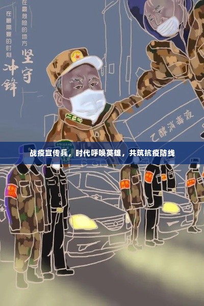 战疫宣传兵,时代呼唤英雄,共筑抗疫防线