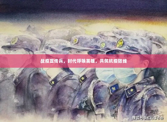 战疫宣传兵,时代呼唤英雄,共筑抗疫防线
