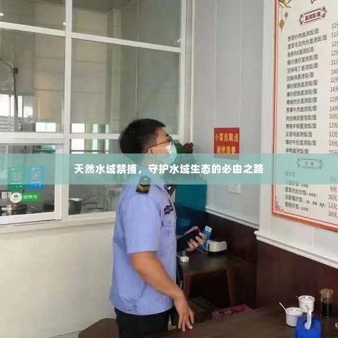 天然水域禁捕,守护水域生态的必由之路