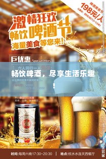 畅饮啤酒，尽享生活乐趣！